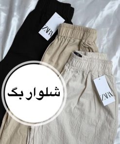 شلوار بگ نچرال ترند كد 2811